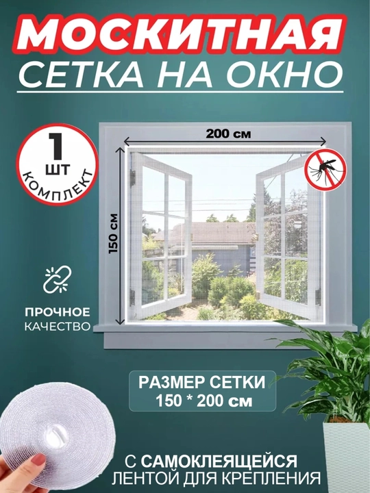 O‘zi yopishadigan lentali deraza uchun chivinlarga qarshi to‘r, 150 * 200 sm - 
