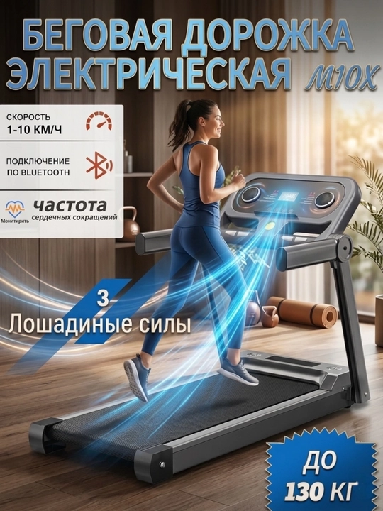 Беговая дорожка M10X, электрическая, для дома - 
