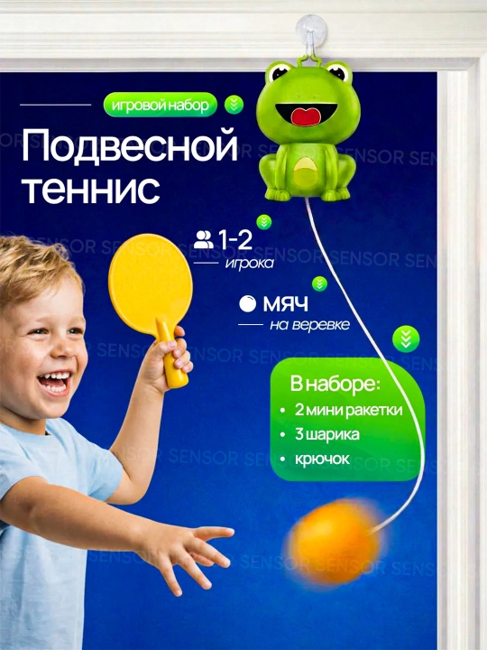 Детский подвесной теннис