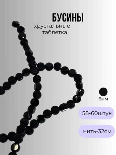 Хрустальные бусины для рукоделия, граненые бусины, для плетения — OLIVIAI-ХРУСТАЛЬПЛОСКИЙ-ЧЕРН-2нить