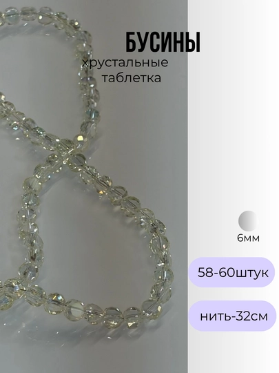 Хрустальные бусины для рукоделия, граненые бусины, для плетения — OLIVIAI-ХРУСТАЛЬПЛОСКИЙ-БЕЖЕВ-1нить