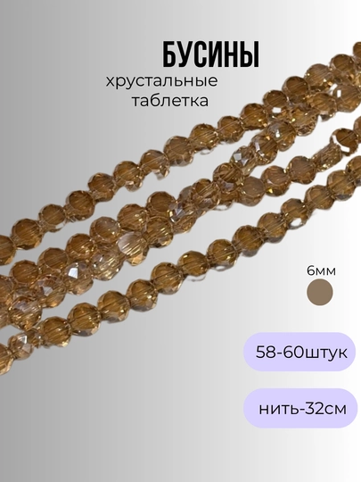 Хрустальные бусины для рукоделия, граненые бусины, для плетения — OLIVIAI-ХРУСТАЛЬПЛОСКИЙ-КАРМЛН-1нить