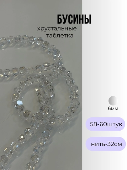 Хрустальные бусины для рукоделия, граненые бусины, для плетения — OLIVIAI-ХРУСТАЛЬПЛОСКИЙ-ПРОЗР-1нить