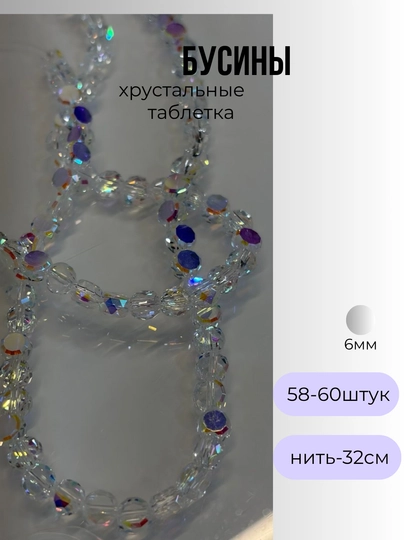 Хрустальные бусины для рукоделия, граненые бусины, для плетения — OLIVIAI-ХРУСТАЛЬПЛОСКИЙ-БЕЛЫЙ-1нить