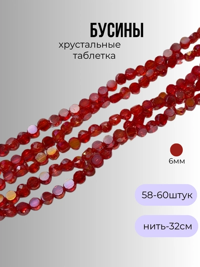Хрустальные бусины для рукоделия, граненые бусины, для плетения — OLIVIAI-ХРУСТАЛЬПЛОСКИЙ-АЛЫЙ-2нить