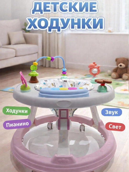 Многофункциональные детские ходунки для первых шагов и игры - 