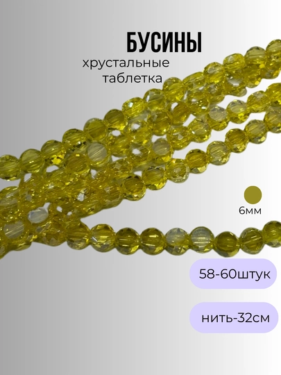 Хрустальные бусины для рукоделия, граненые бусины, для плетения — OLIVIAI-ХРУСТАЛЬПЛОСКИЙ-ЖЕЛТ-1нить