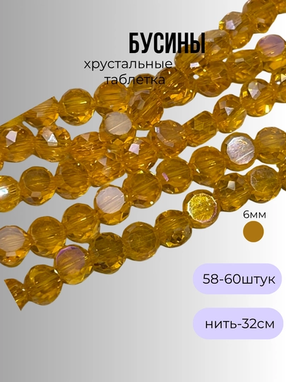 Хрустальные бусины для рукоделия, граненые бусины, для плетения — OLIVIAI-ХРУСТАЛЬПЛОСКИЙ-ОРАНЖ-1нить