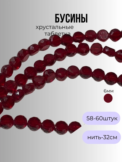 Хрустальные бусины для рукоделия, граненые бусины, для плетения — OLIVIAI-ХРУСТАЛЬПЛОСКИЙ-БОРДОВ-2нить