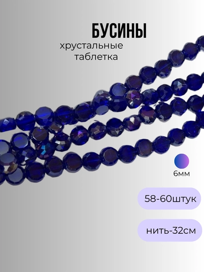 Хрустальные бусины для рукоделия, граненые бусины, для плетения — OLIVIAI-ХРУСТАЛЬПЛОСКИЙ-ИНДИГО-1нить