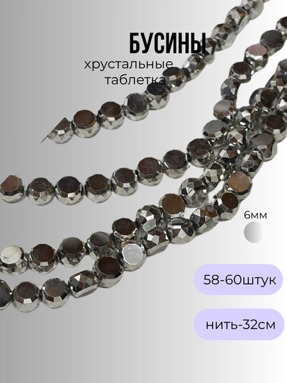 Хрустальные бусины для рукоделия, граненые бусины, для плетения — OLIVIAI-ХРУСТАЛЬПЛОСКИЙ-СЕРЫЙ-2нить