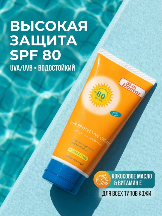 Quyoshdan himoyalovchi Skin Doctor SPF, 150 ml, 80 PФ+++, E vitamini, kokos moyi
