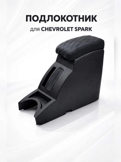 Подлокотник (бар) для Chevrolet Spark — CARVION-BARCHEVSPARK-ЧЕРН