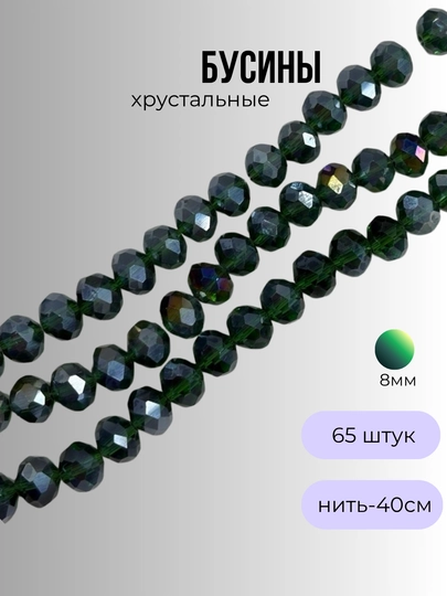 Хрустальные бусины для рукоделия, граненые бусины, плетения 8мм — OLIVIAI-ХРУСТАЛЬКРУГЛЫЙ-ЗЕЛЕН-8мм1