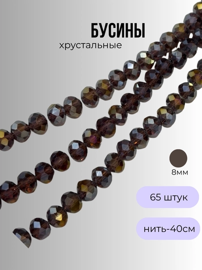 Хрустальные бусины для рукоделия, граненые бусины, плетения 8мм — OLIVIAI-ХРУСТАЛЬКРУГЛЫЙ-КОРИЧН-8мм2