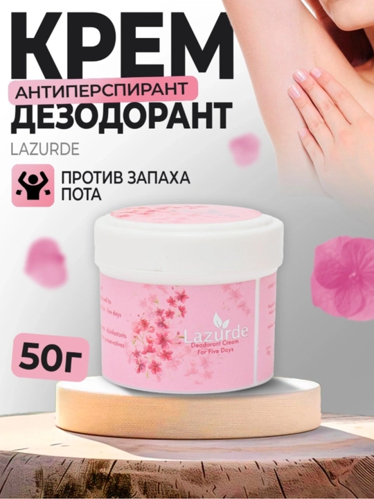 Крем-дезодорант-антиперспирант против пота Lazurde, парфюмерный, 50 мл - 