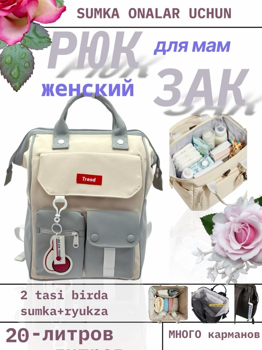 Рюкзак для молодых мам, сумка в роддом, женская сумка