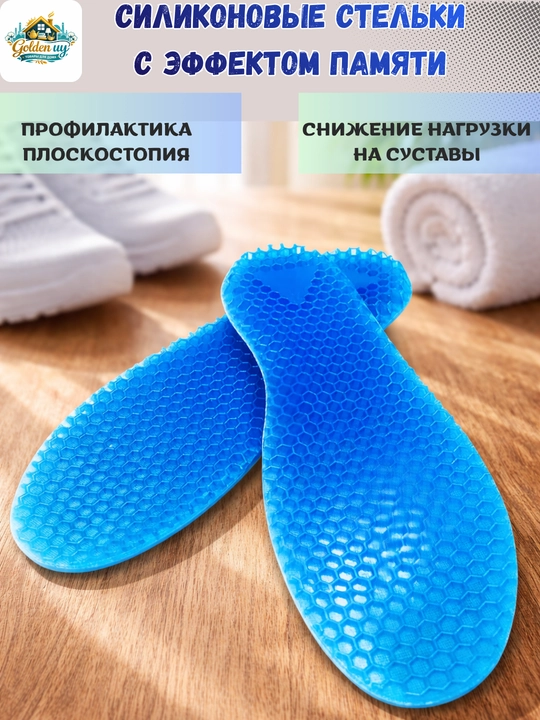 Стельки силиконовые , с эффектом памяти Memory Foam