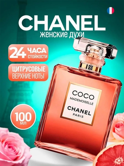 Духи женские Coco Chanel  Mademoiselle Paris, 100 мл