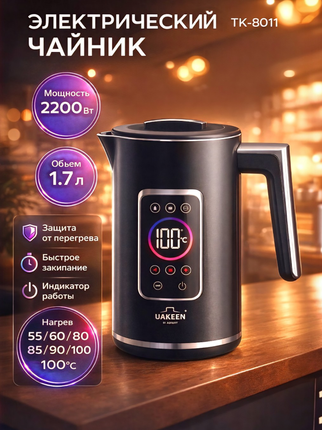 UAKEEN elektr choynagi 2 l 2200 Vt raqamli displey bilan. Tez qaynatish. Avtomatik o‘chish - 
