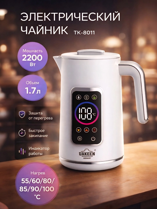 Электрический чайник UAKEEN 2л 2200Вт с цифровым дисплеем. Быстрое кипячение Автоотключение - 