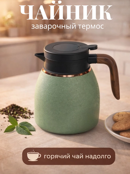 Термос-чайник, нержавеющая сталь, 1,1 л, с датчиком температуры, герметичная крышка - 