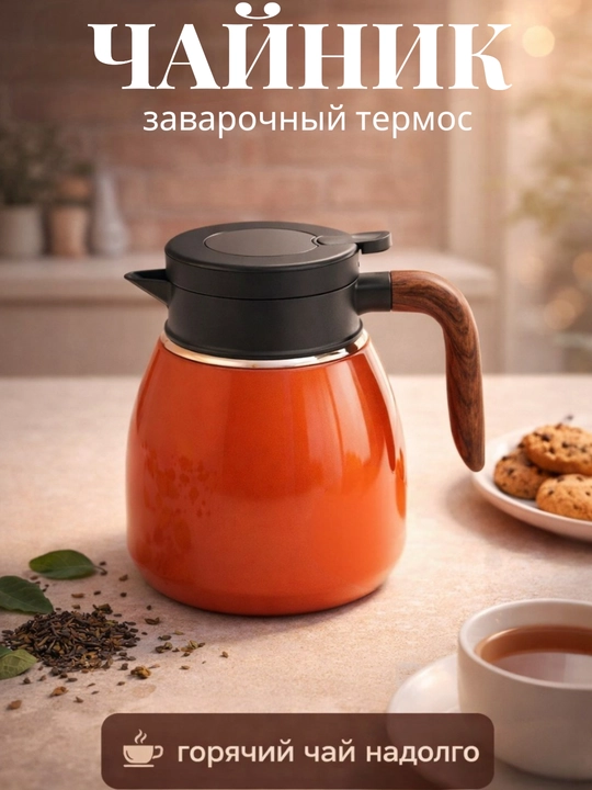 Термос-чайник, нержавеющая сталь, 1,1 л, с датчиком температуры, герметичная крышка - 