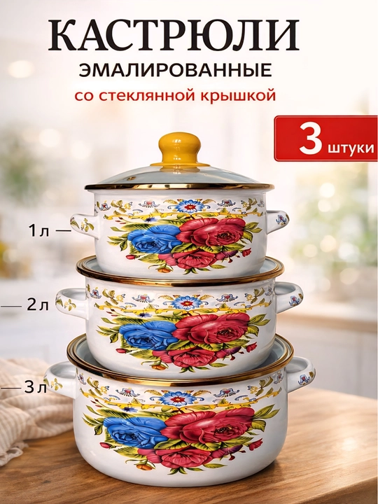 Набор эмалированных кастрюль с крышками, 3 шт, цветочный дизайн, подходит для всех плит - 
