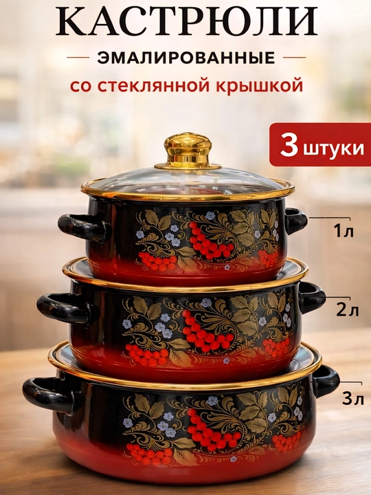 Набор эмалированных кастрюль с крышками, 3 шт, цветочный дизайн, подходит для всех плит - 