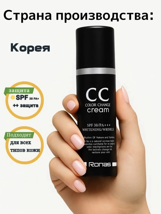 CC Color Change Cream SPF 50+ — rangni o‘zgartirish effektiga ega tonal CC-krem