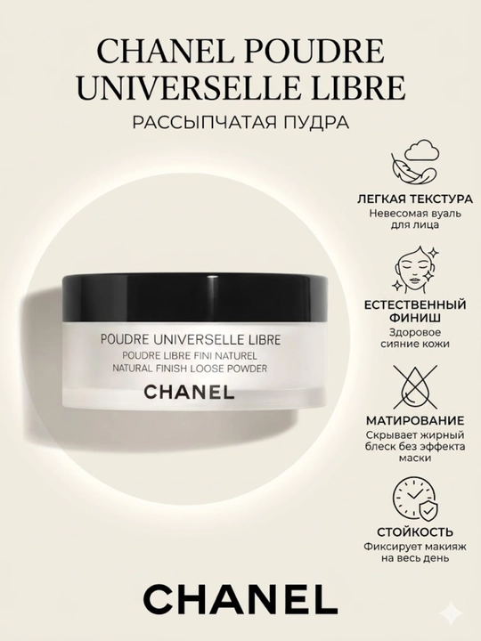 Tabiiy finishli sochiluvchan upa CHANEL POUDRE UNIVERSELLE LIBRE  - 