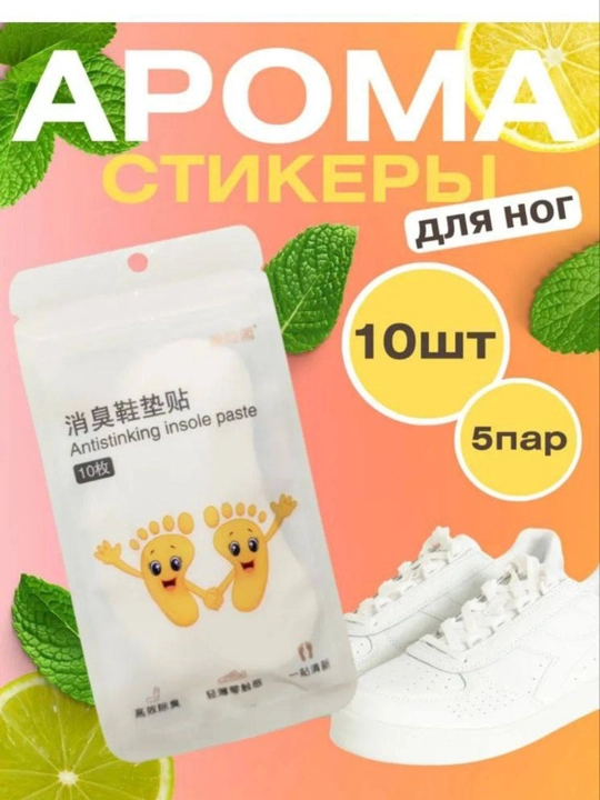 Стикеры для ног от запаха, клеевые для стелек обуви (10 шт, 5 пар) - 
