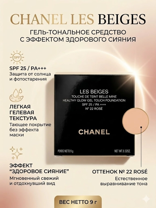 Chanel Les Beiges Touche de Teint Belle Mine — Тональный гель с эффектом здорового сияния  - 