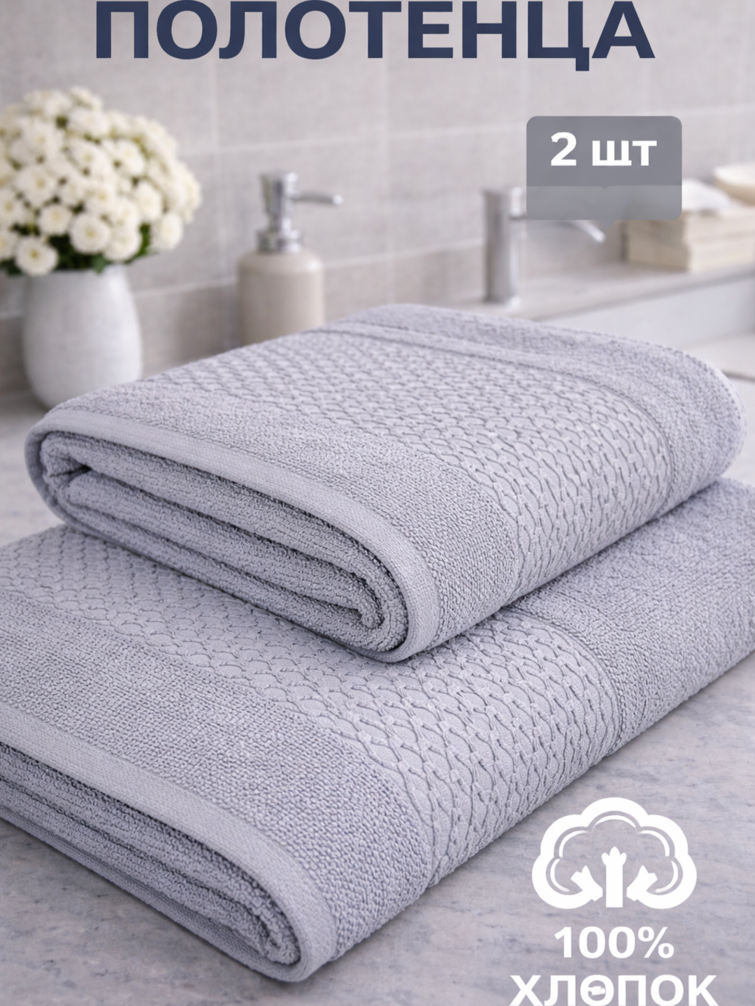 Hammom sochiqlar to‘plami, 2 dona (1 ta yuz sochiq + 1 ta banne sochiq), 100% paxta - 