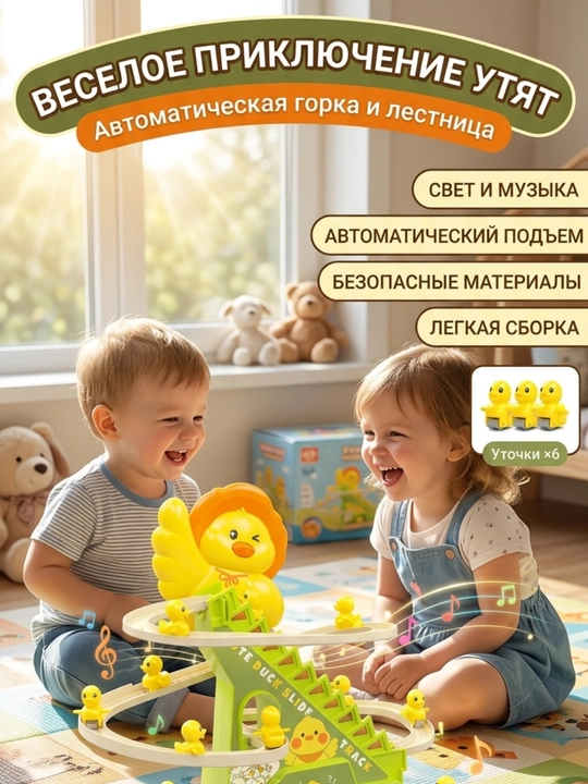 Утята на горке, утки на горке, горка с утятами, бегущие утята, музыкальная горка с утятами