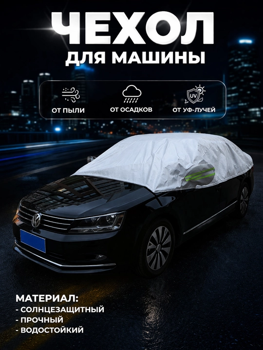 Avtomobil (sedan va jip) uchun universal himoya polotenti - 