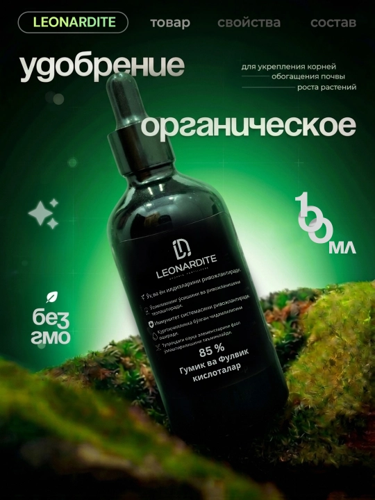 Xona va bog‘ o‘simliklari uchun Leonardite organik o‘g‘iti, 100 ml