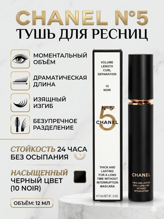Тушь для ресниц Chanel N°5 — объем и драматический взгляд - 