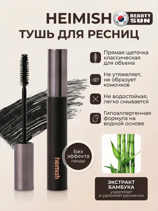 Тушь для ресниц, Heimish, Dailism Smudge Stop mascara Volume, 9 г