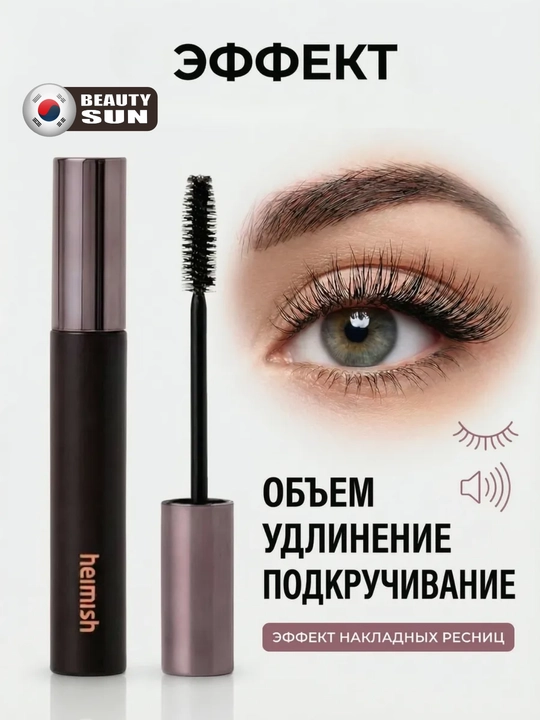 Тушь для ресниц, Heimish, Dailism Smudge Stop mascara Volume, 9 г