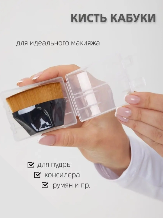 Pardoz, tonal krem, sochiluvchan upa, rumyana va kontur uchun kabuka cho‘tkasi - 