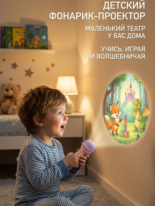 Детский проектор, фонарик проектор, проектор фонарик для детей, развивающий проектор для детей