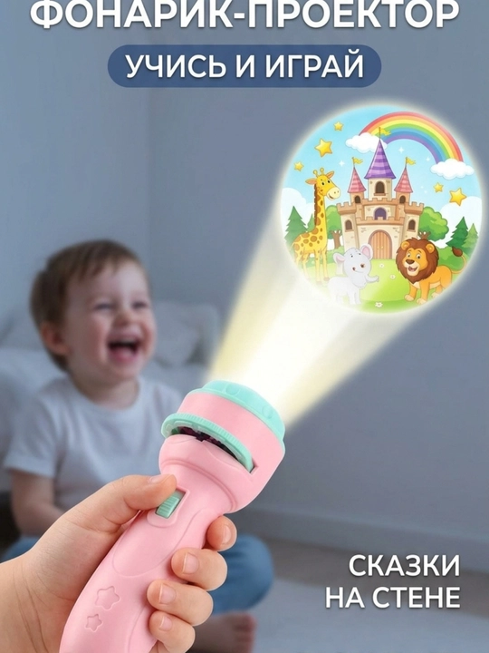 Детский проектор, фонарик проектор, проектор фонарик для детей, развивающий проектор для детей