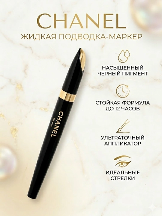 Подводка для глаз Chanel Écriture de Chanel, 5 мл, насыщенная чёрная линия, не смывается - 