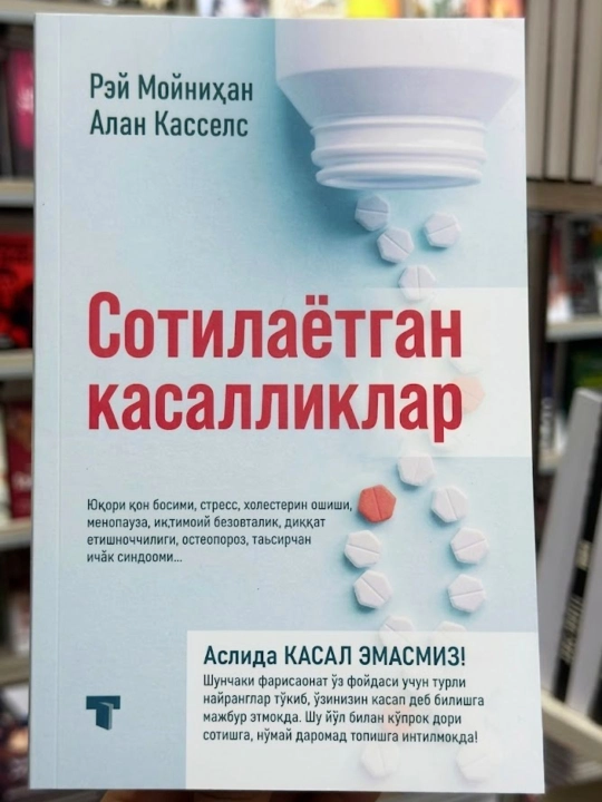 “Сотилаётган касалликлар” Муаллифлар: Раy Моyнихан ва Алан Cасселс - 