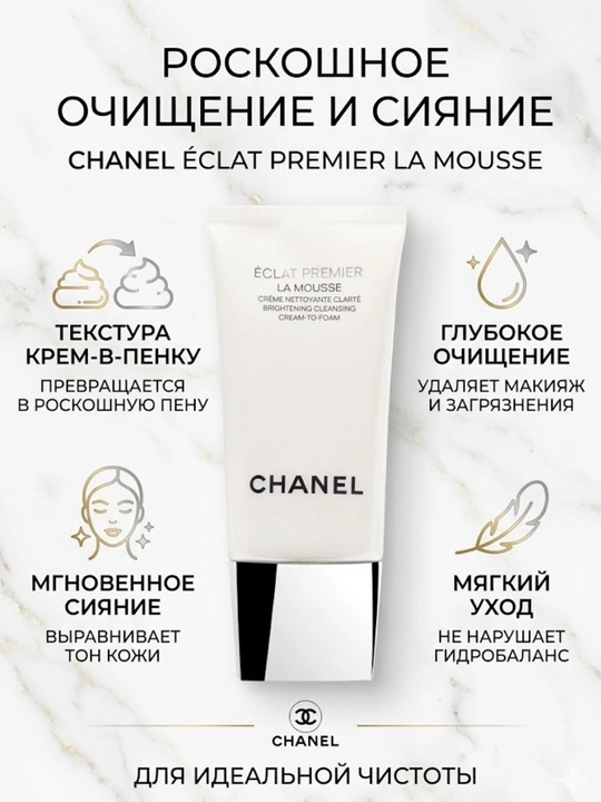 CHANEL ÉCLAT PREMIER LA MOUSSE — Роскошное очищение и сияние - 