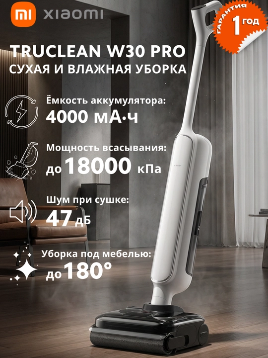 Беспроводной моющий пылесос Xiaomi Truclean W20 / W30 Pro для сухой и влажной уборки - 