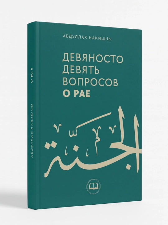 99 Вопросов о Рае и 75 Вопросов об Аде Абдуллах Накышчы  - 