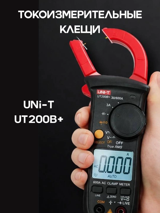 Мультиметр/амперметр клещи UNI-T UT200B+ - 