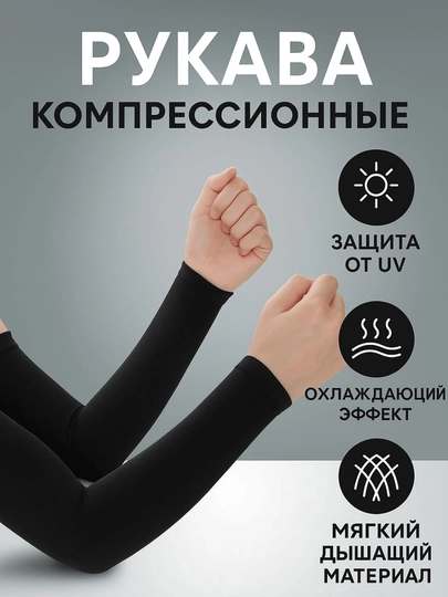 Нарукавники солнцезащитные, рукава для спорта с отверстием для пальцев для женщин и мужчин